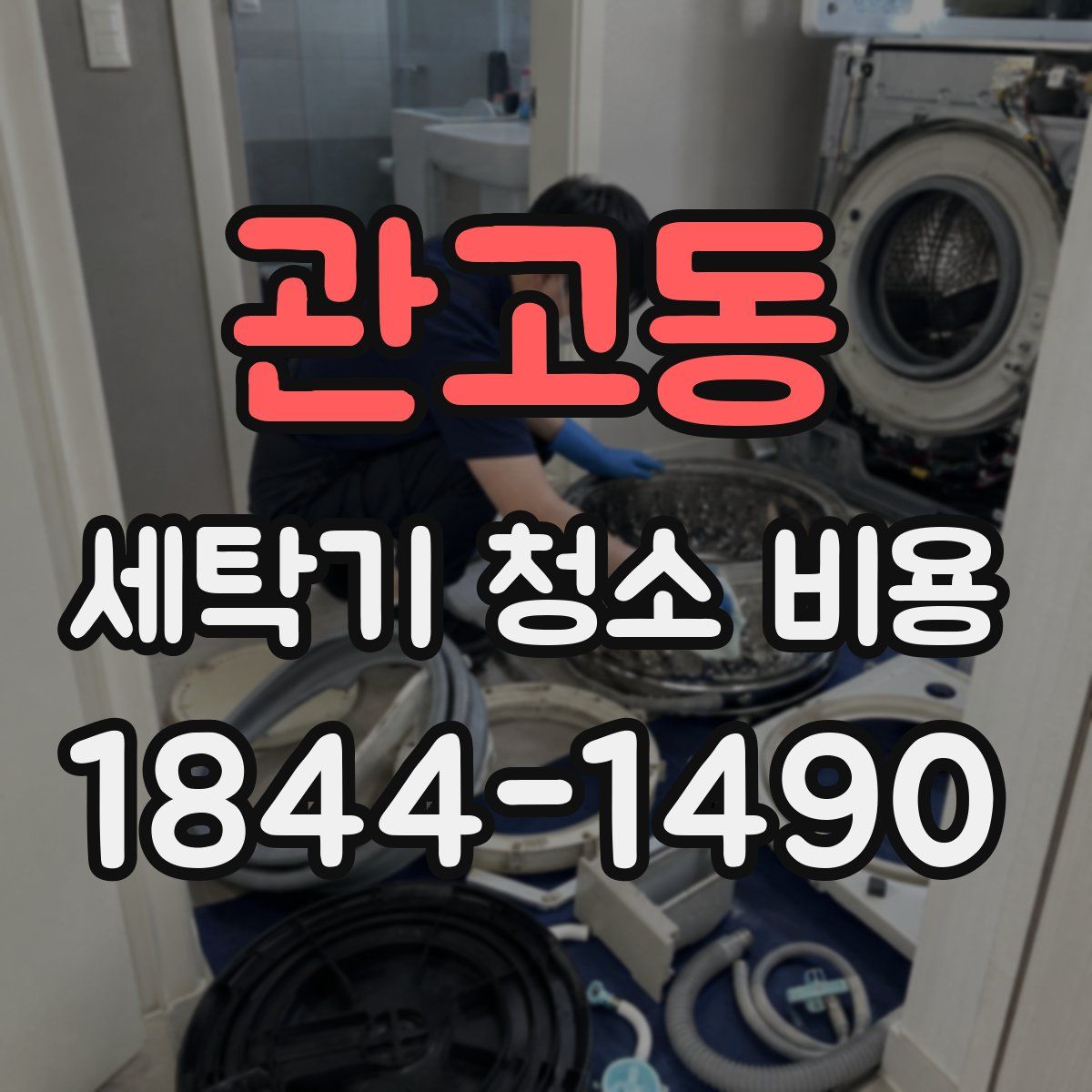 관고동 세탁기 청소 비용
