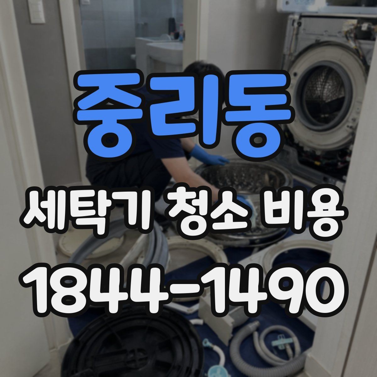 중리동 세탁기 청소 비용 곰팡이와 찌든 때가 심할 때 보는 기준