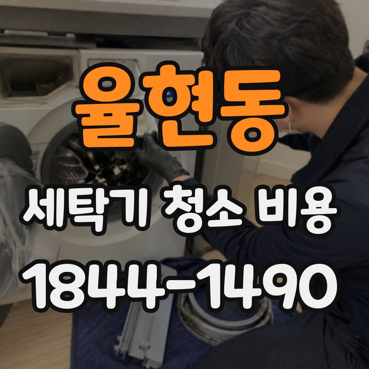 율현동 세탁기 청소 비용