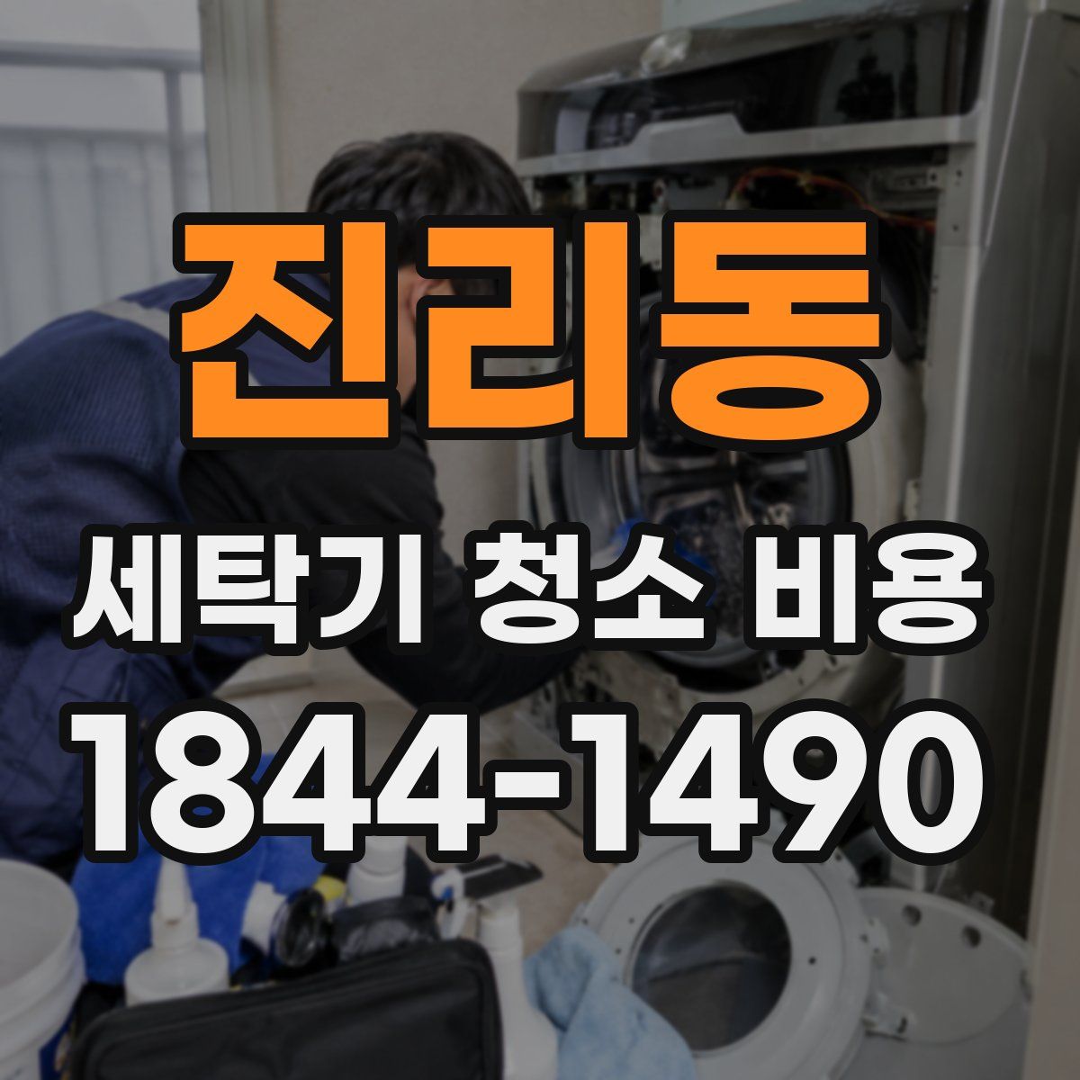 진리동 세탁기 청소 비용
