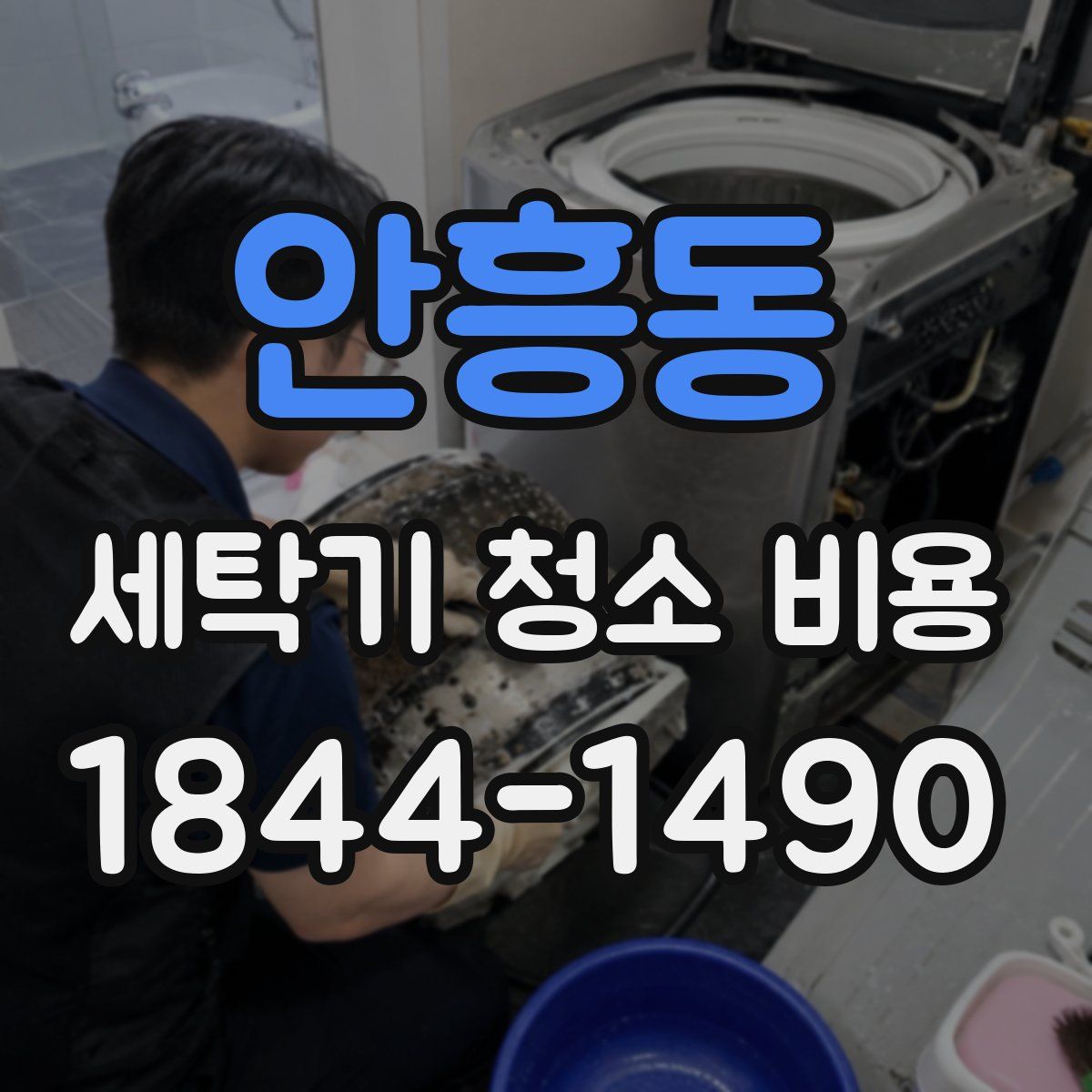 안흥동 세탁기 청소 비용