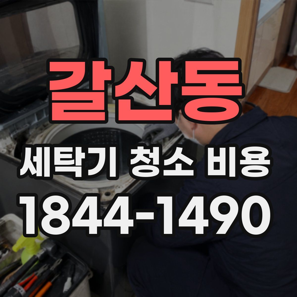 갈산동 세탁기 청소 비용