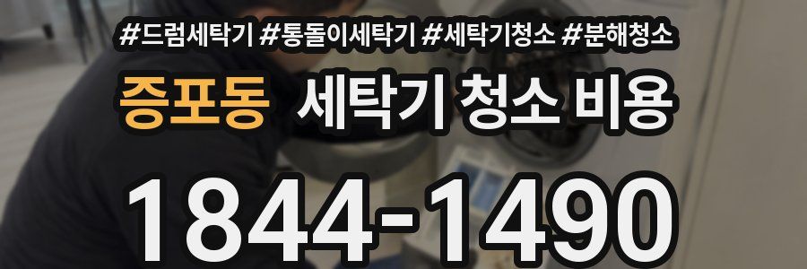 증포동 세탁기 청소 비용