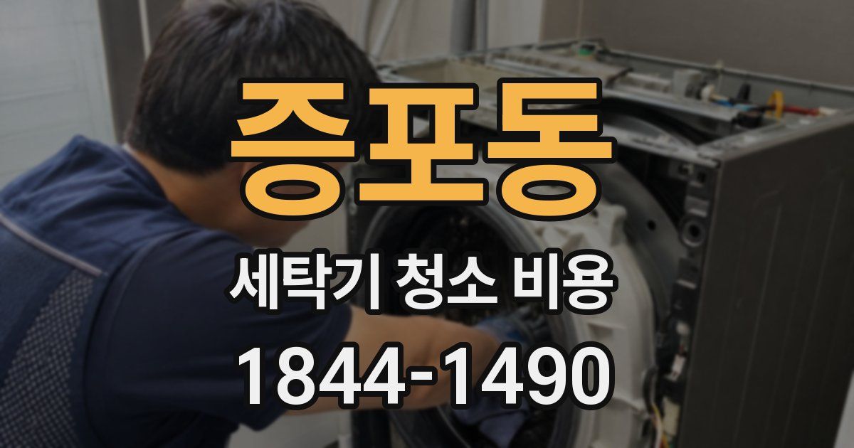 증포동 세탁기 청소 비용