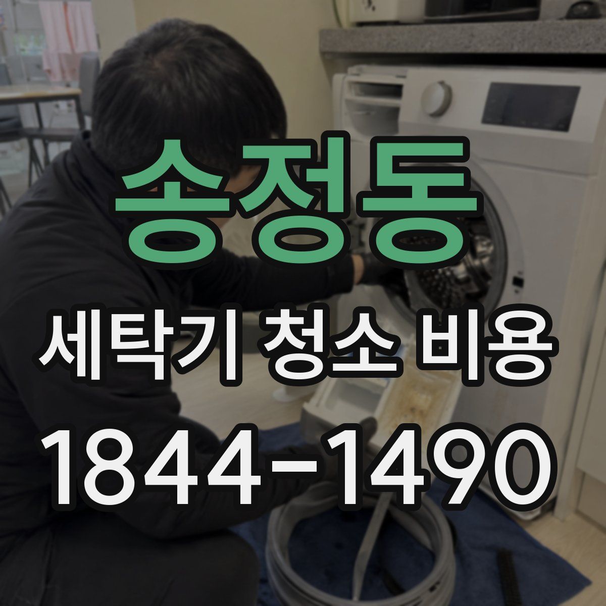 송정동 세탁기 청소 비용