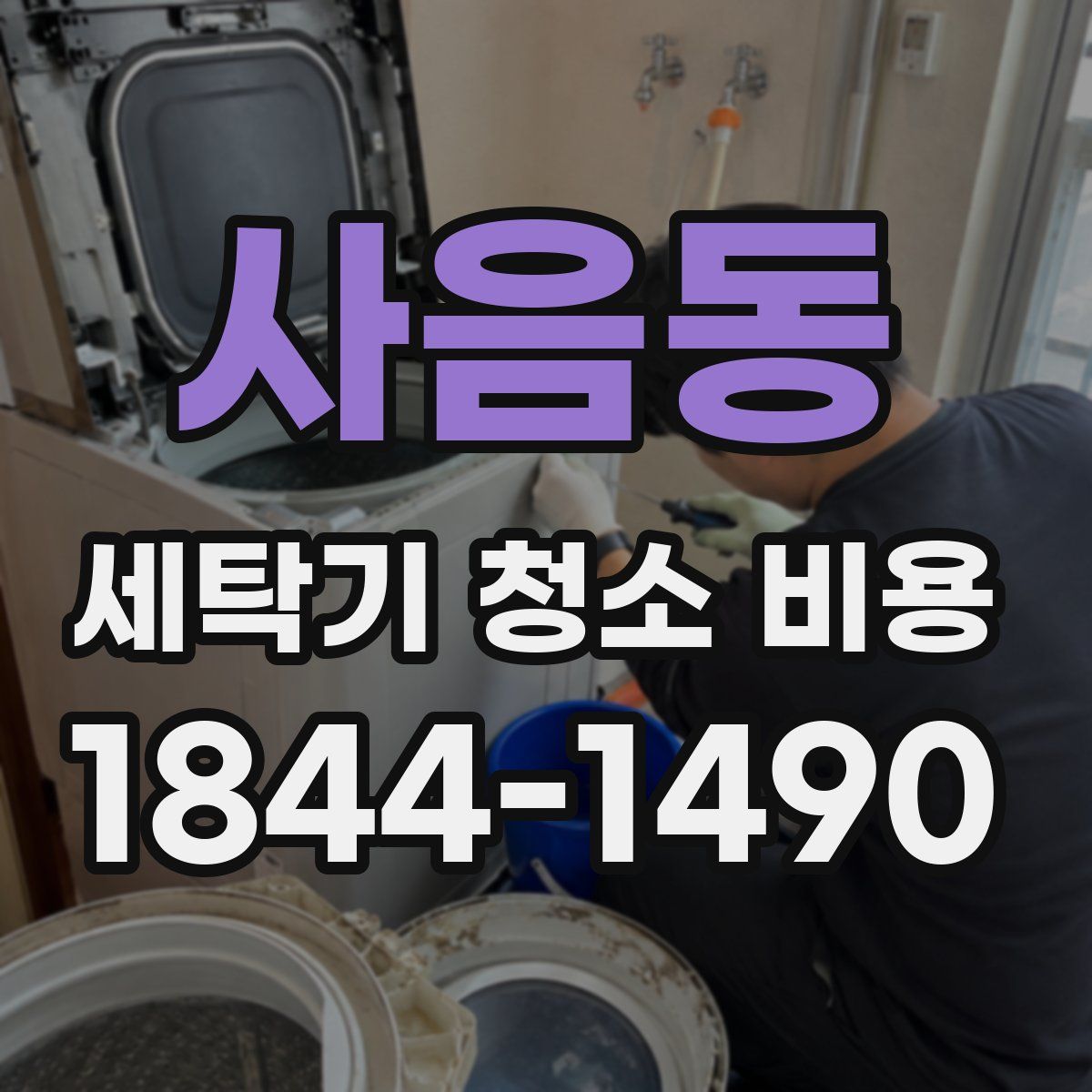 사음동 세탁기 청소 비용