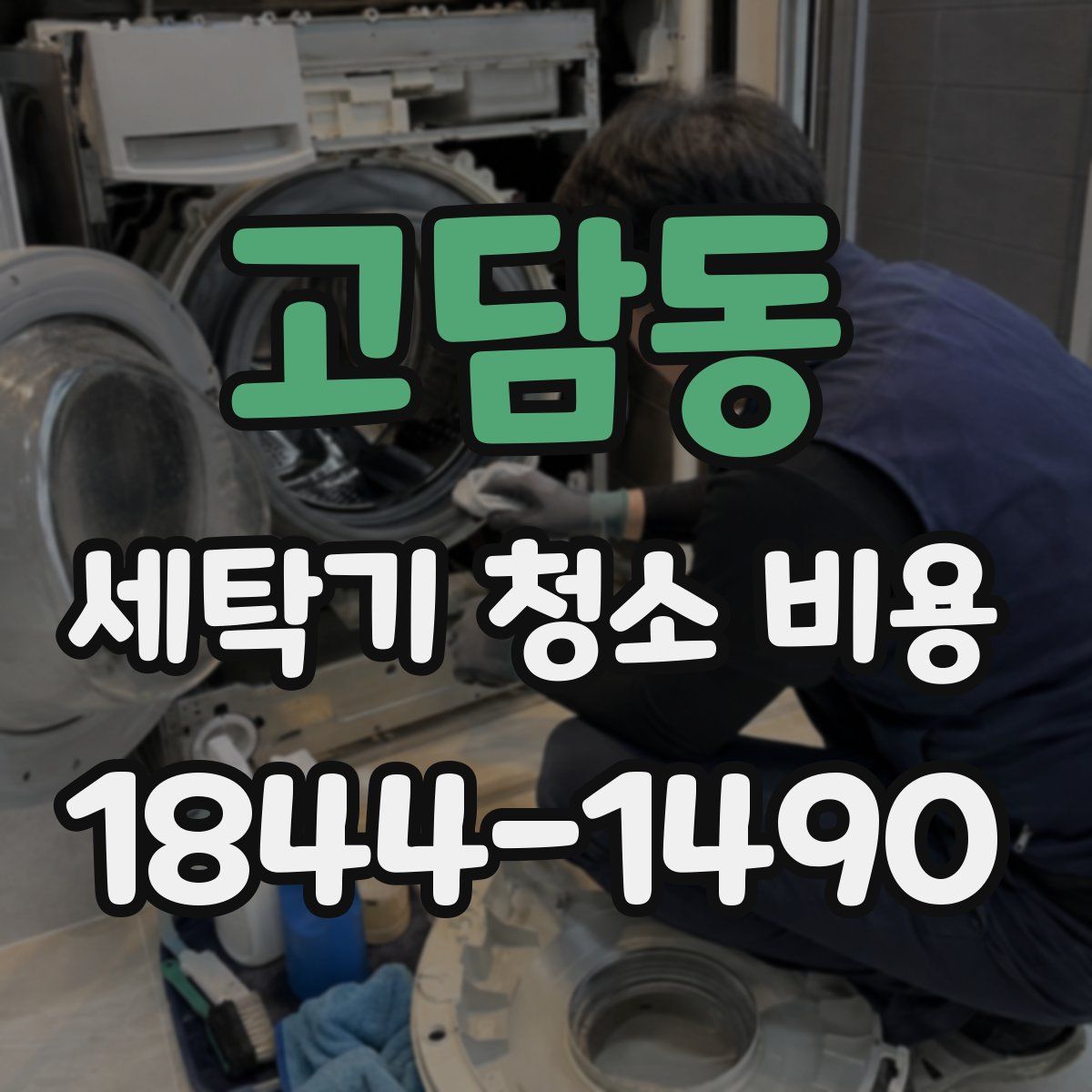 고담동 세탁기 청소 비용