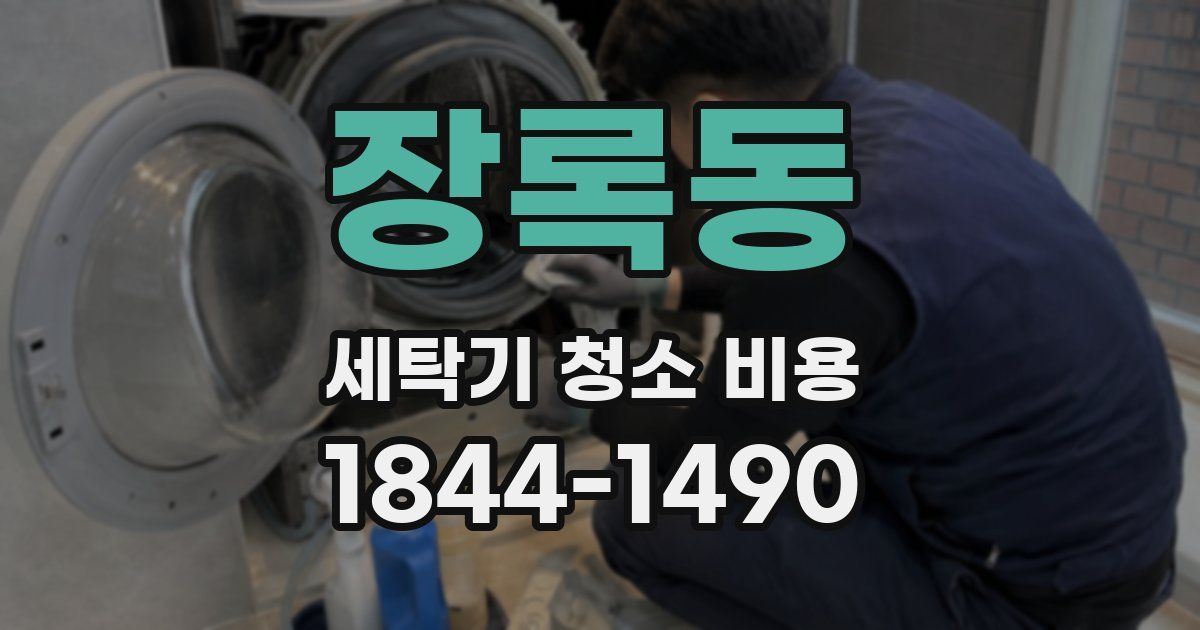 장록동 세탁기 청소 비용