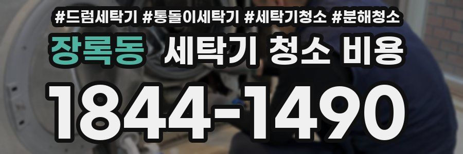 장록동 세탁기 청소 비용