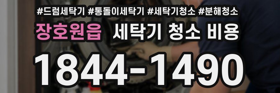장호원읍 세탁기 청소 비용
