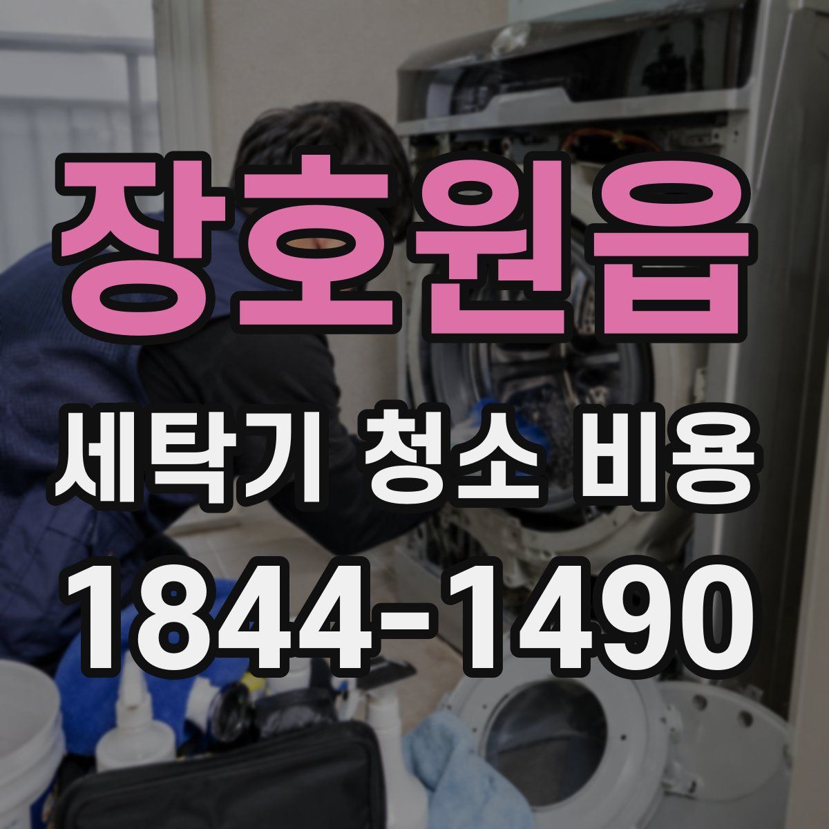 장호원읍 세탁기 청소 비용