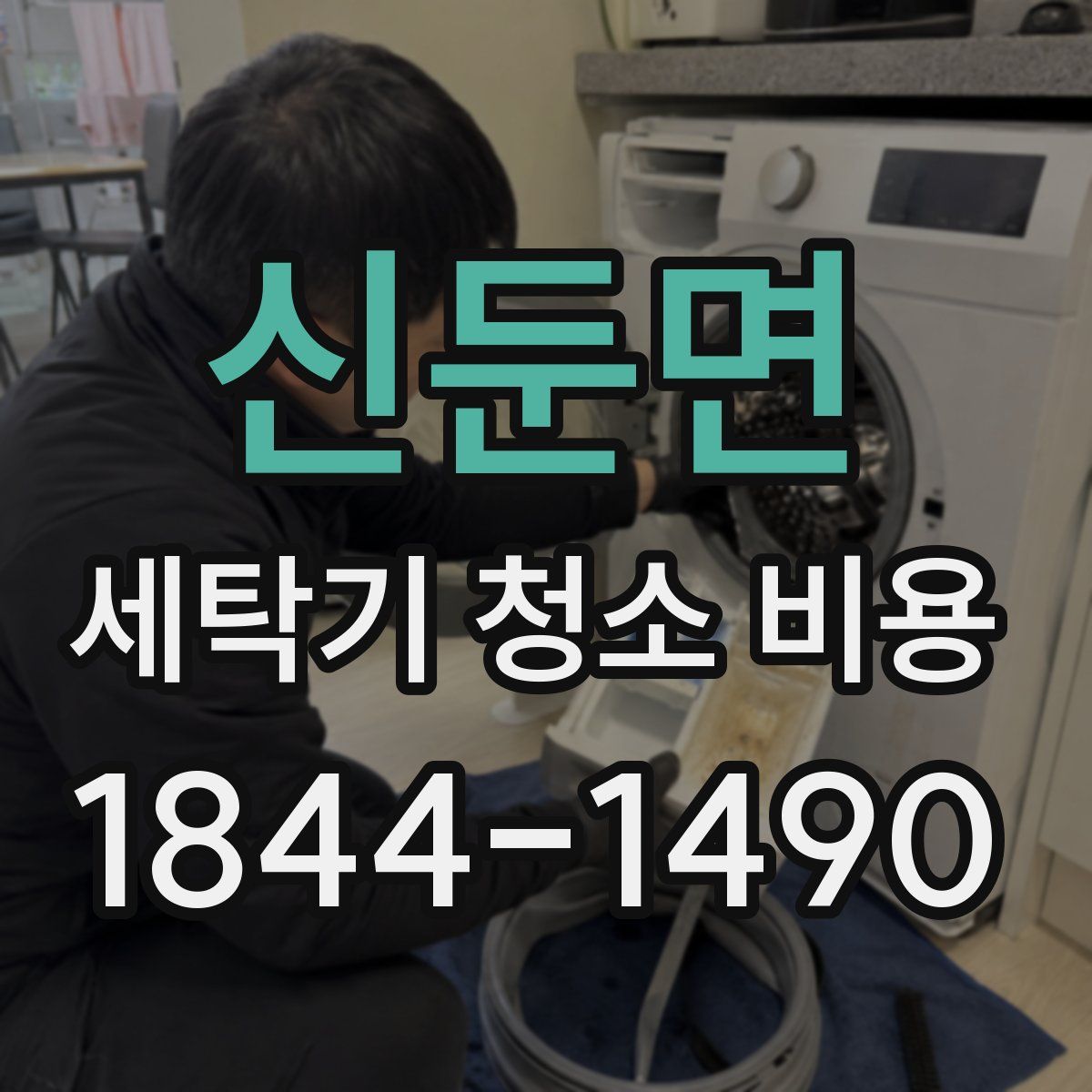 신둔면 세탁기 청소 비용