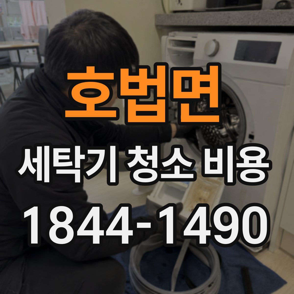호법면 세탁기 청소 비용