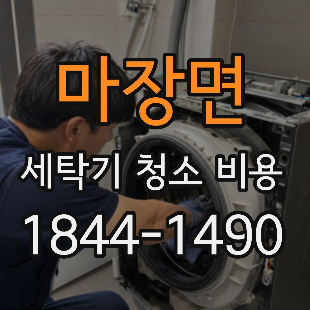 마장면 세탁기 청소 비용
