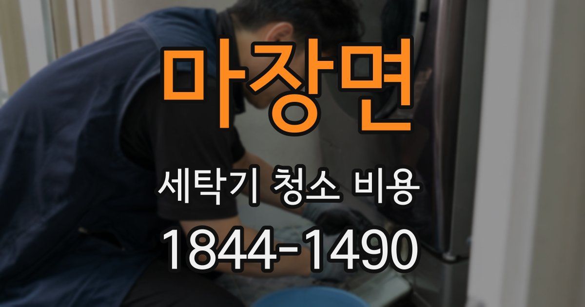 마장면 세탁기 청소 비용