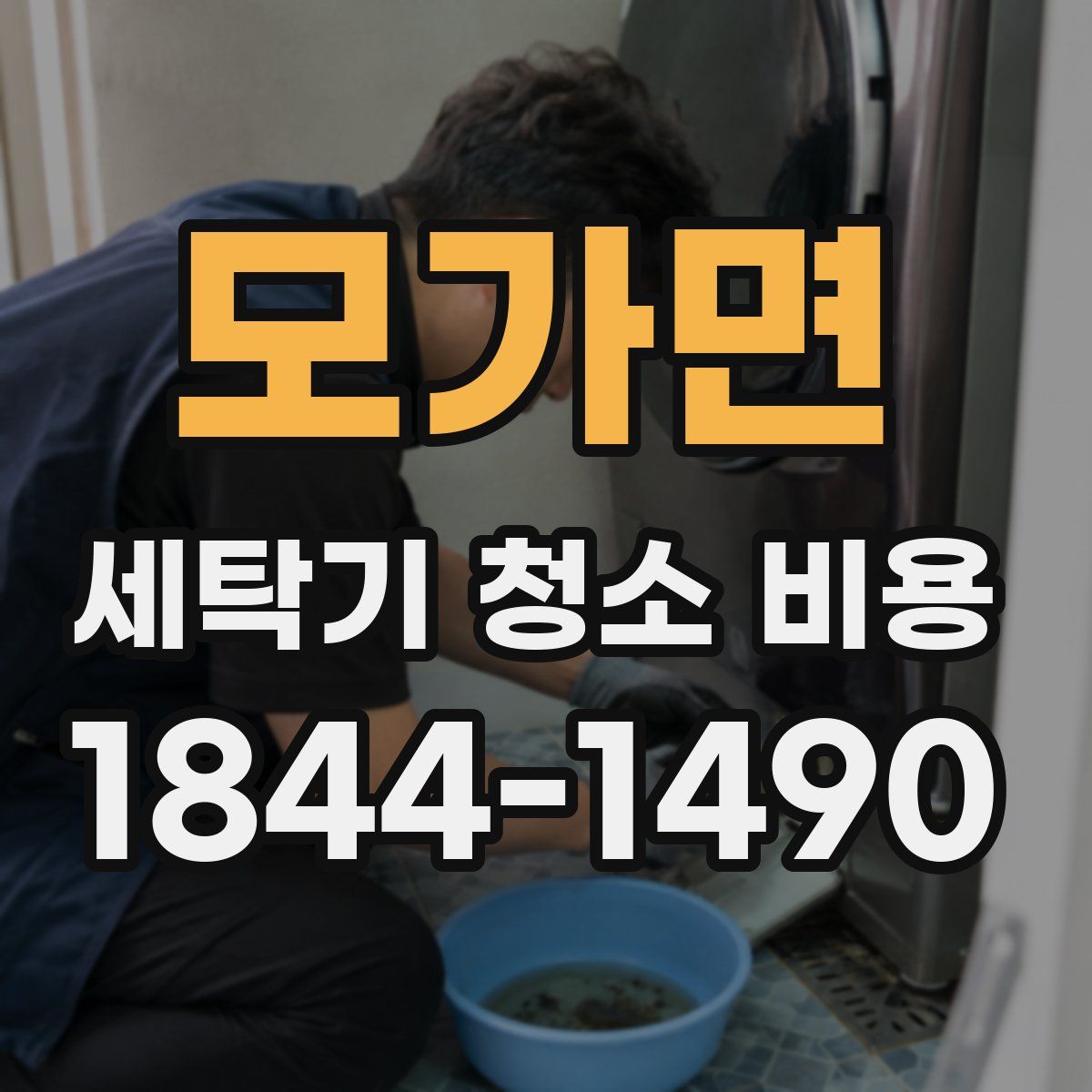 모가면 세탁기 청소 비용
