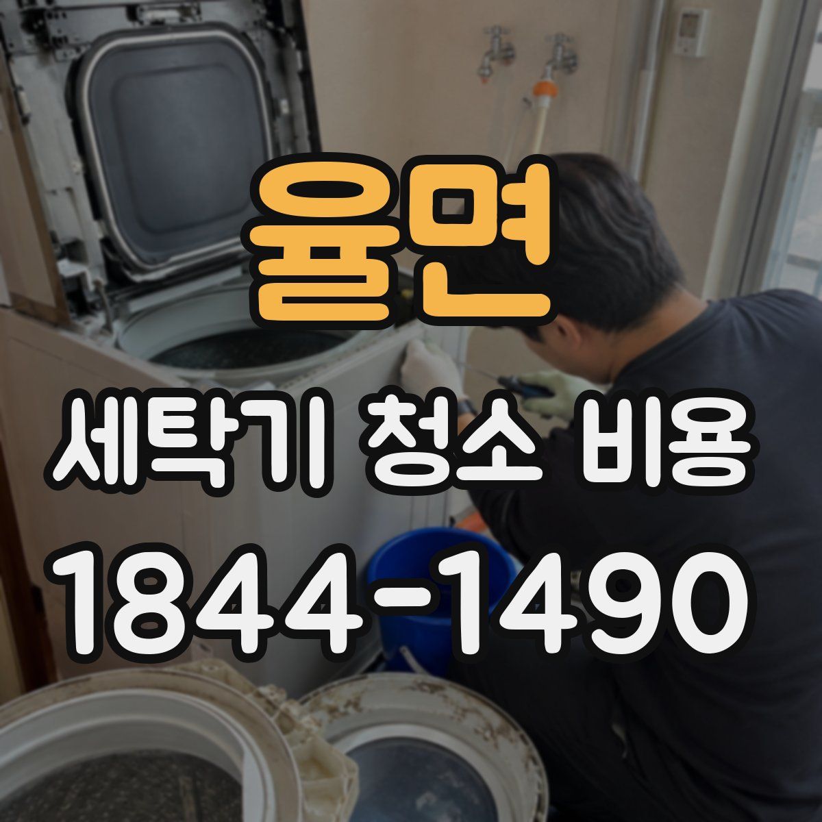 율면 세탁기 청소 비용
