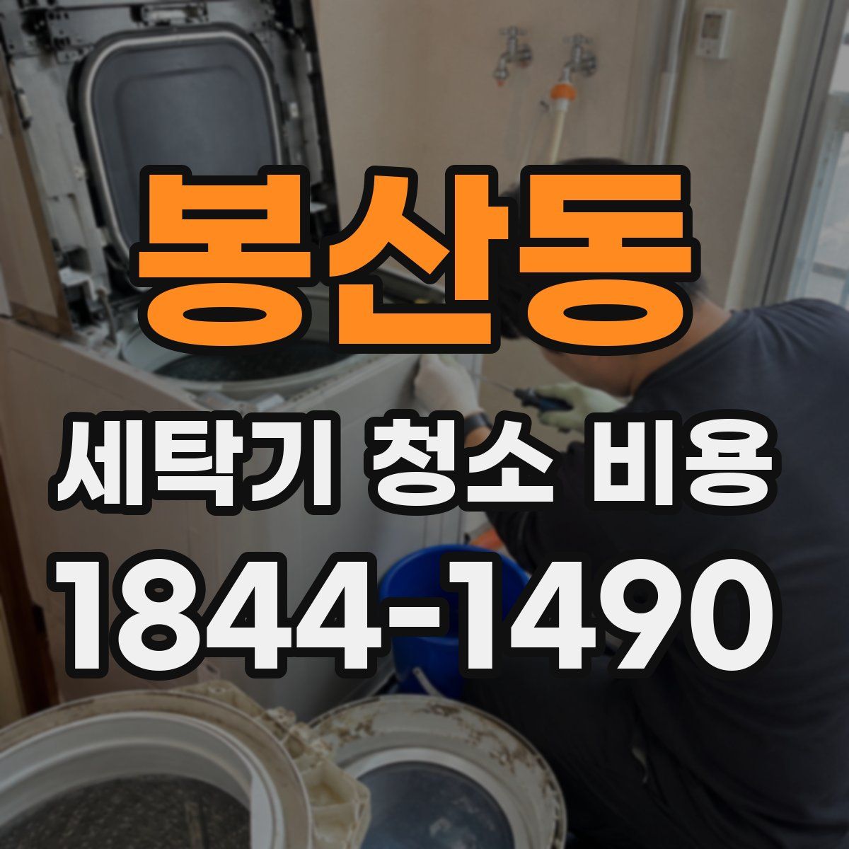 봉산동 세탁기 청소 비용