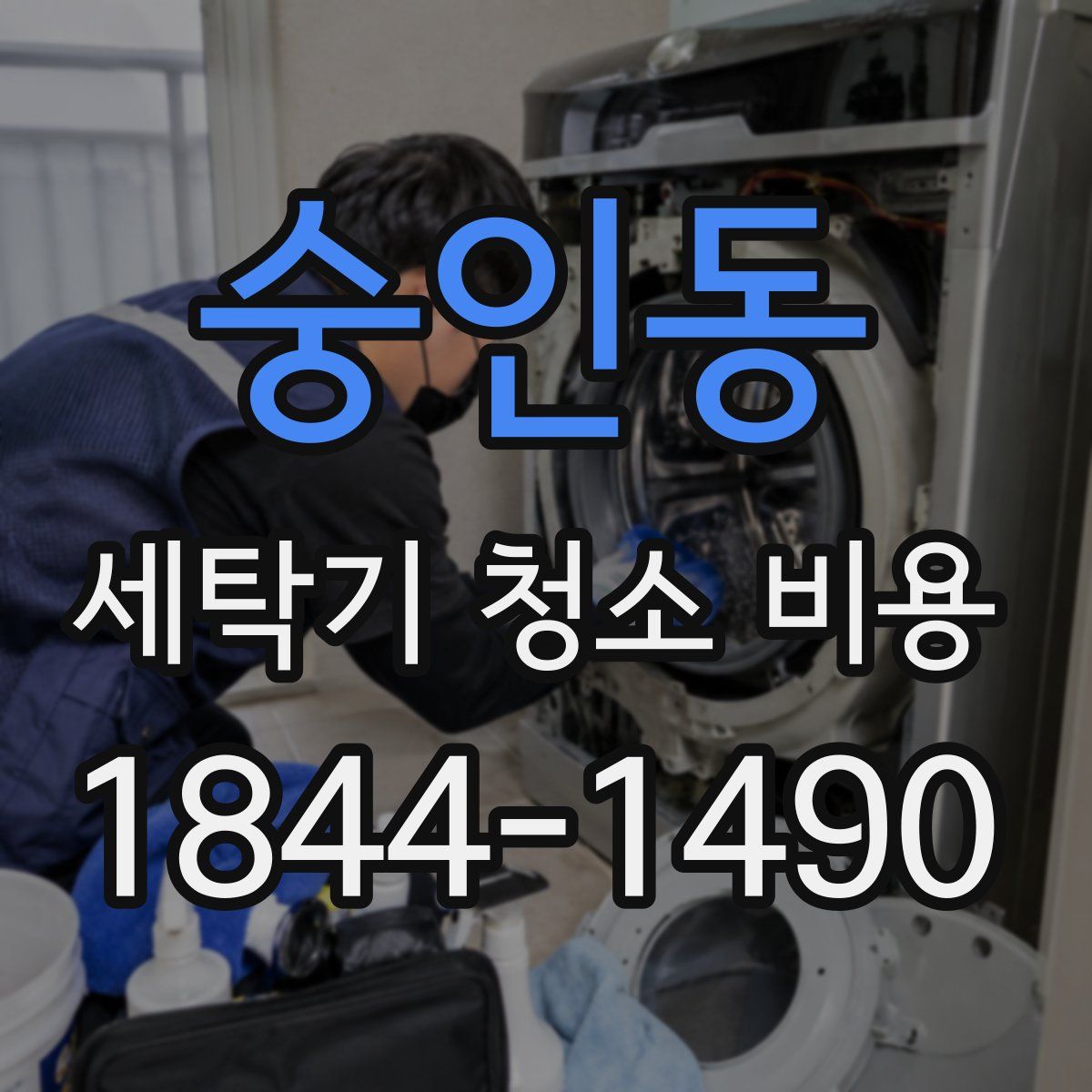 숭인동 세탁기 청소 비용
