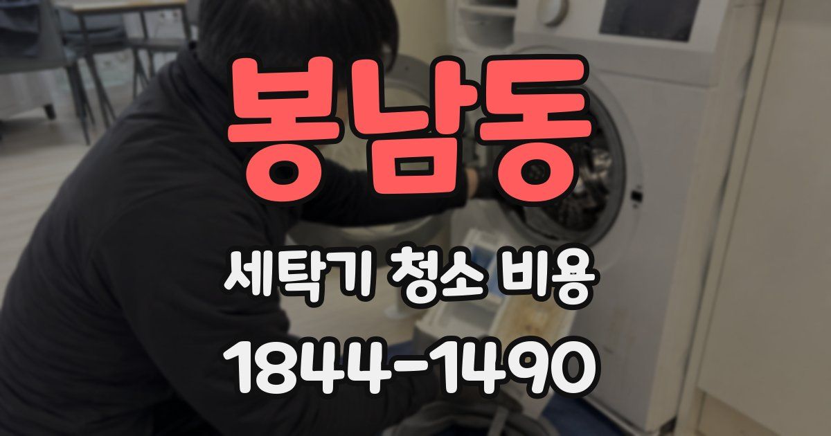 봉남동 세탁기 청소 비용