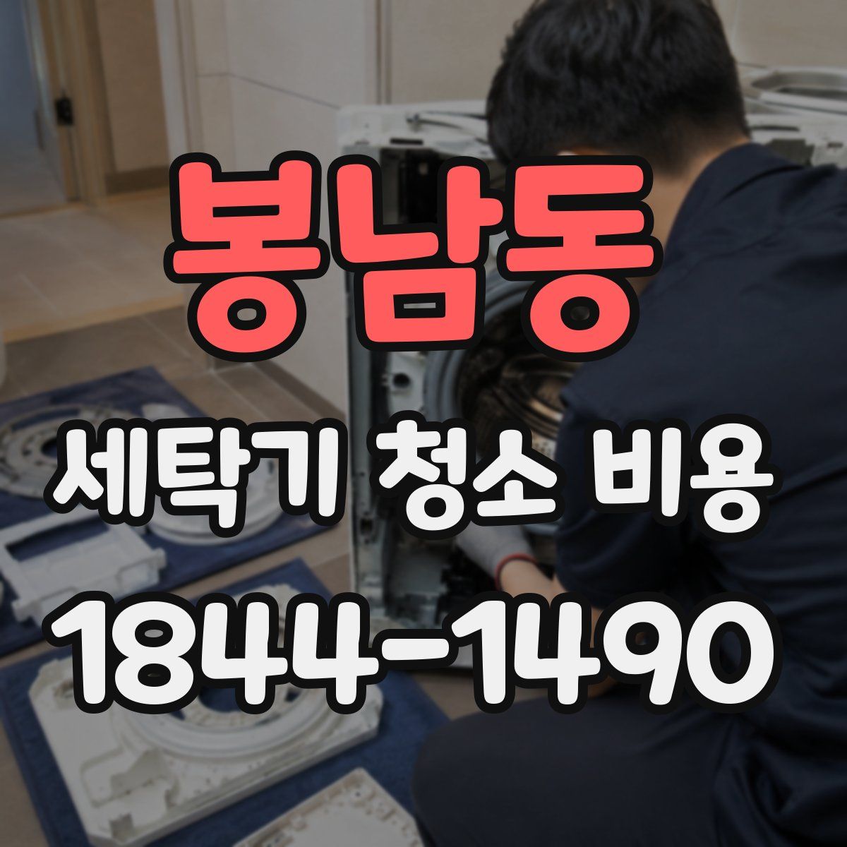 봉남동 세탁기 청소 비용