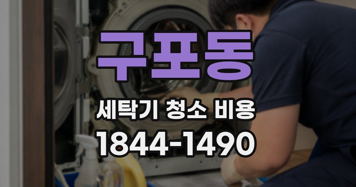 구포동 세탁기 청소 비용