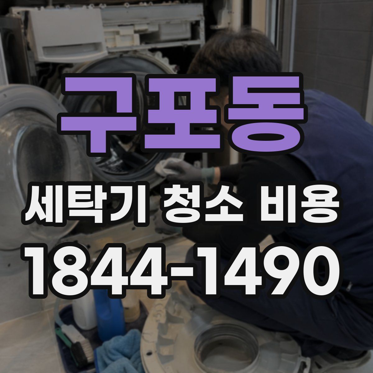 구포동 세탁기 청소 비용