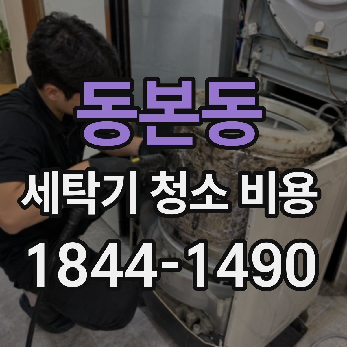 동본동 세탁기 청소 비용