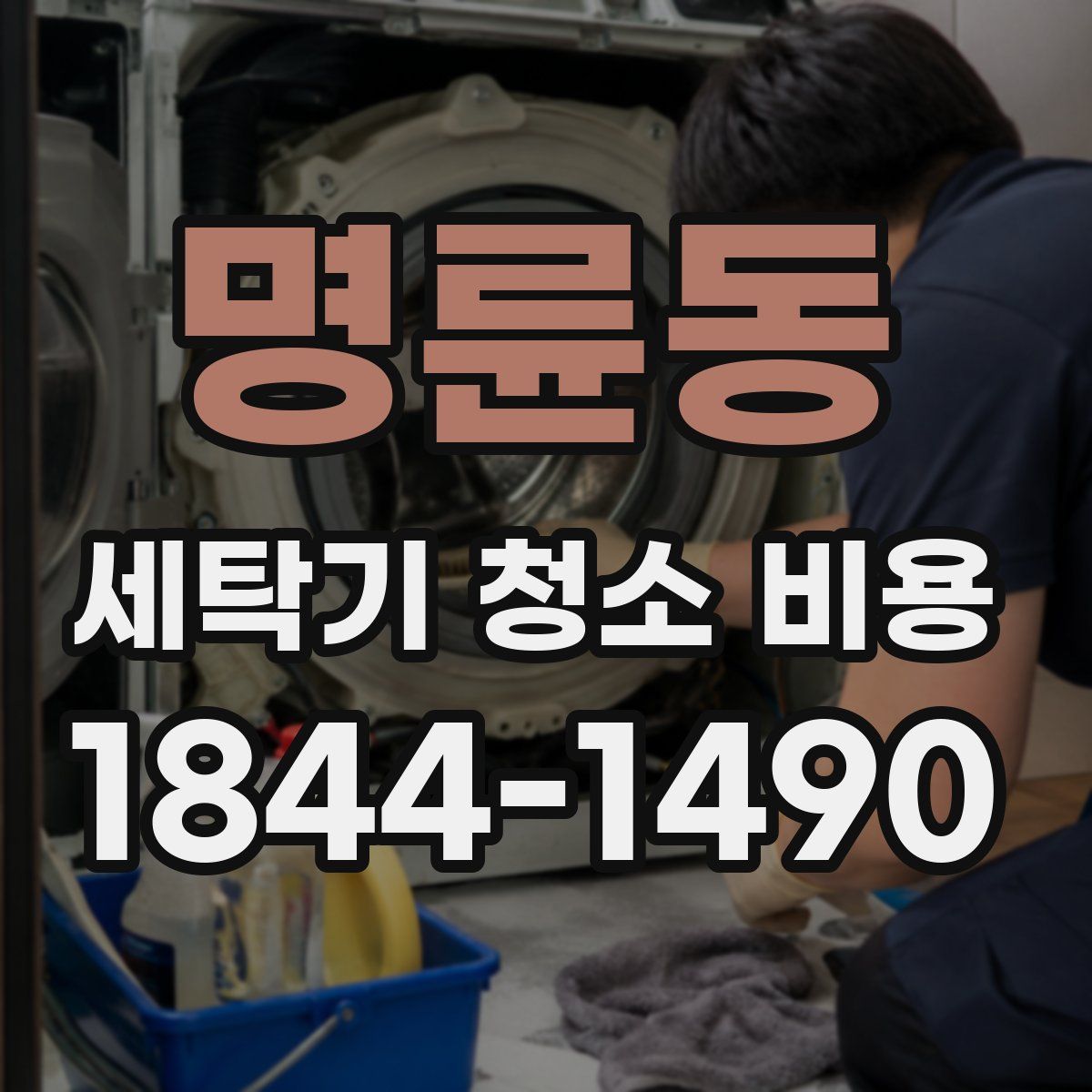명륜동 세탁기 청소 비용