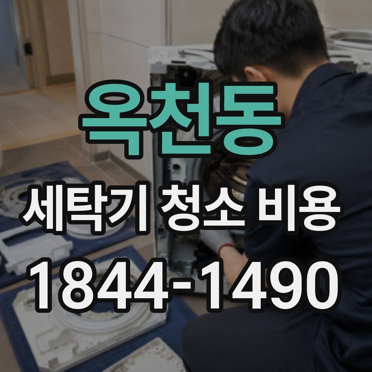 옥천동 세탁기 청소 비용 세탁조 오염 정도에 따른 상담 기준