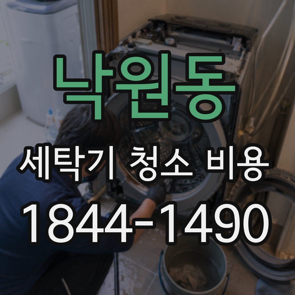 낙원동 세탁기 청소 비용 오염이 심할 때 추가 비용이 생기는 기준