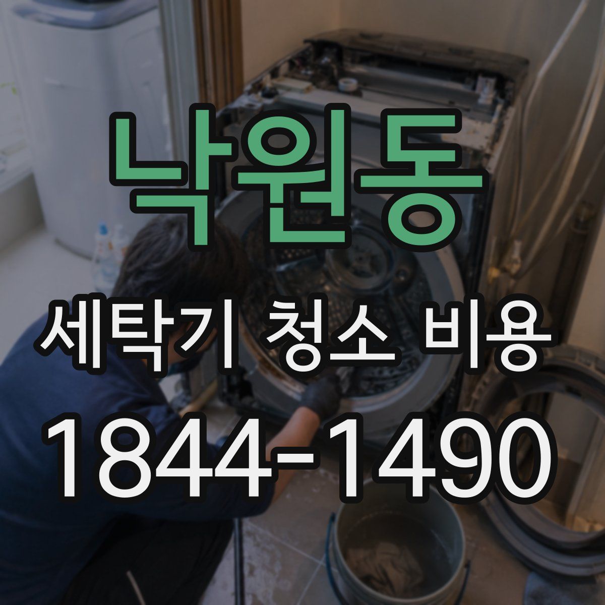 낙원동 세탁기 청소 비용