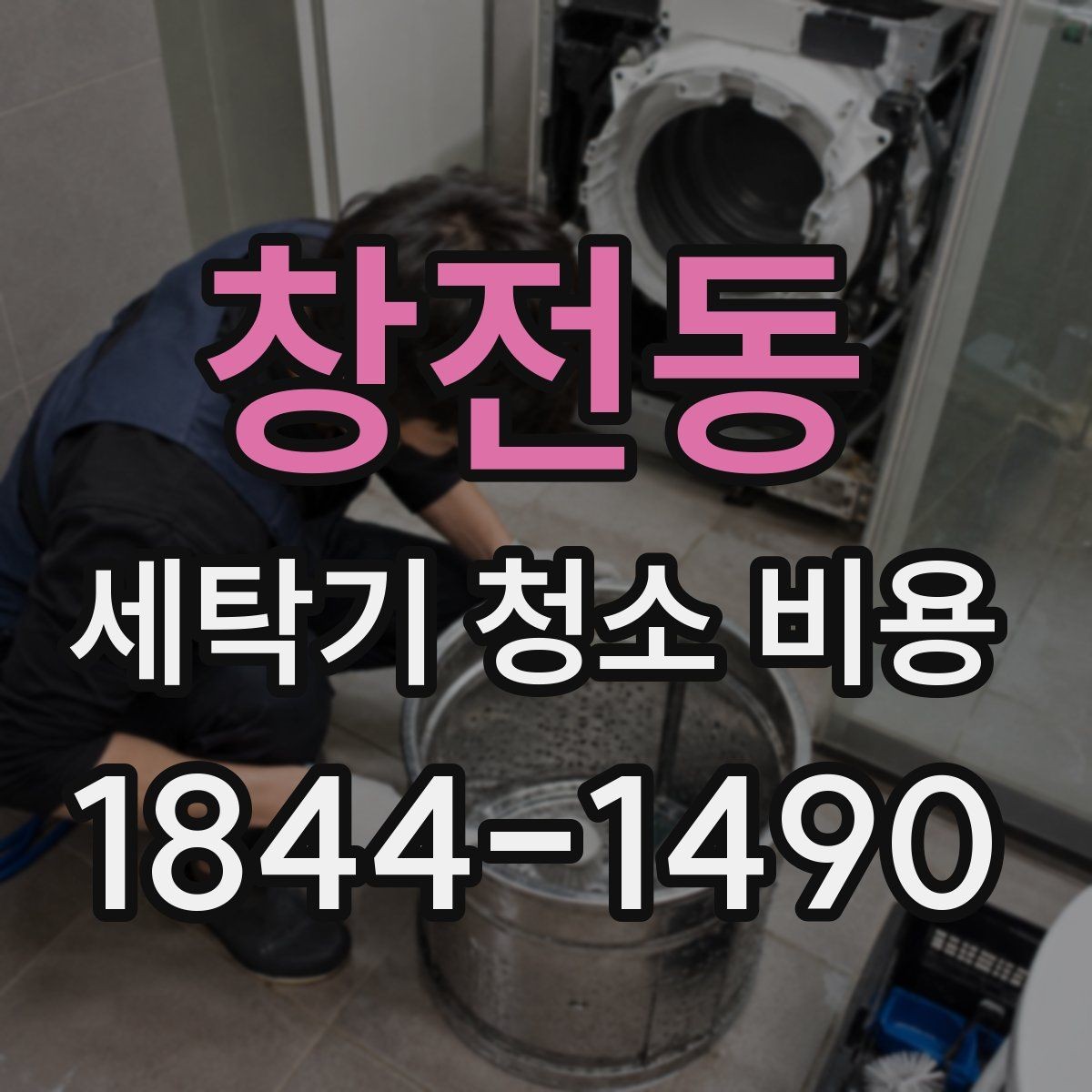 창전동 세탁기 청소 비용 분해 수준에 따라 달라지는 항목 정리