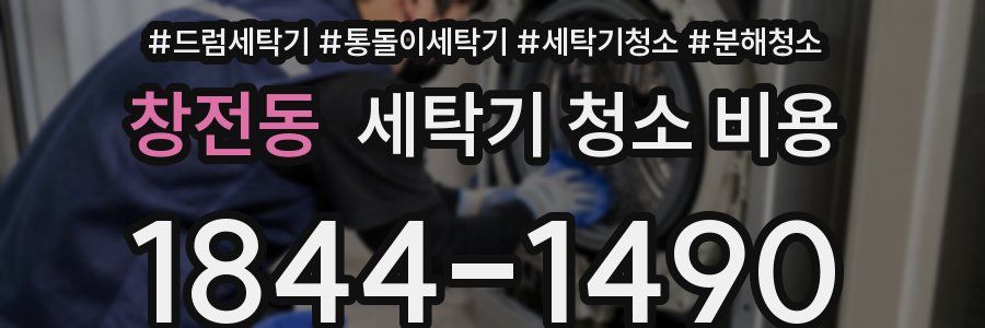 창전동 세탁기 청소 비용