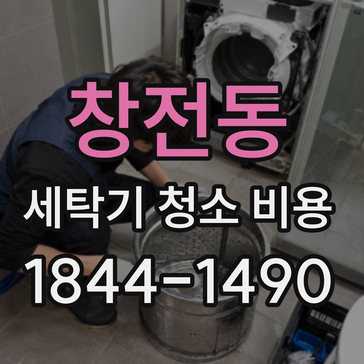 창전동 세탁기 청소 비용