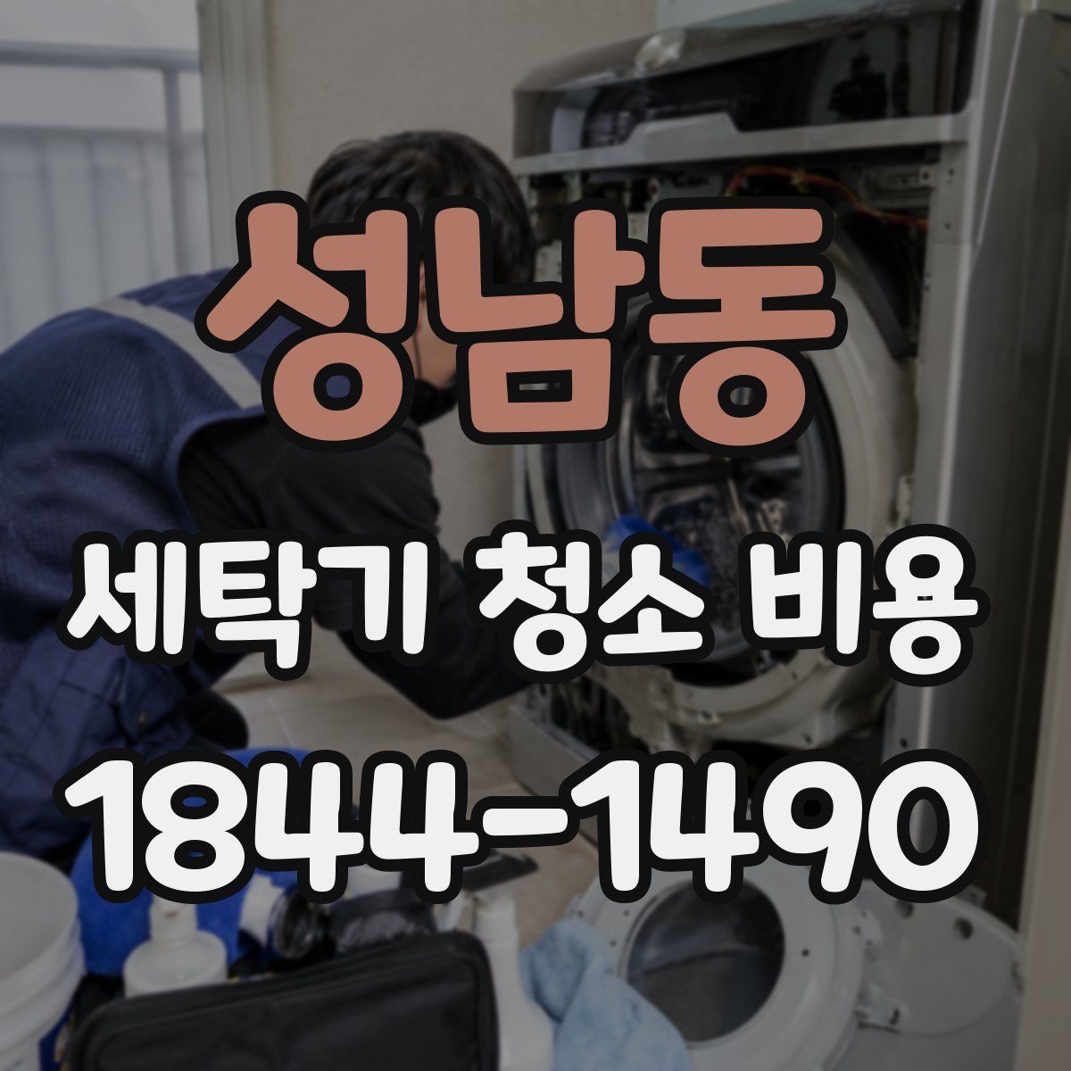 성남동 세탁기 청소 비용