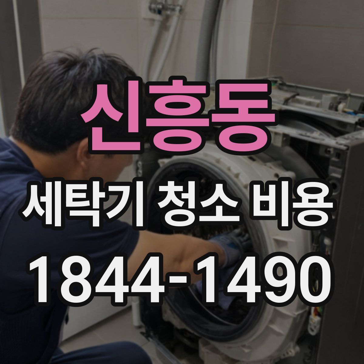 신흥동 세탁기 청소 비용