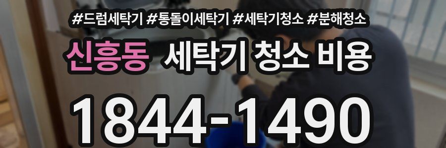 신흥동 세탁기 청소 비용