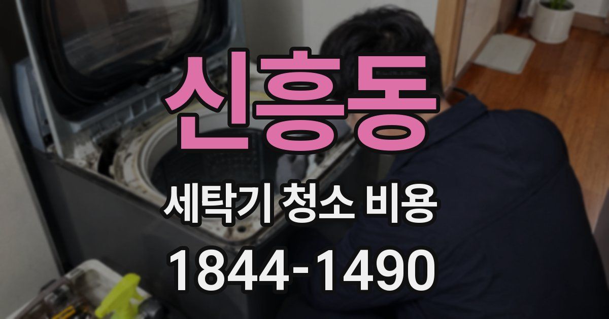 신흥동 세탁기 청소 비용