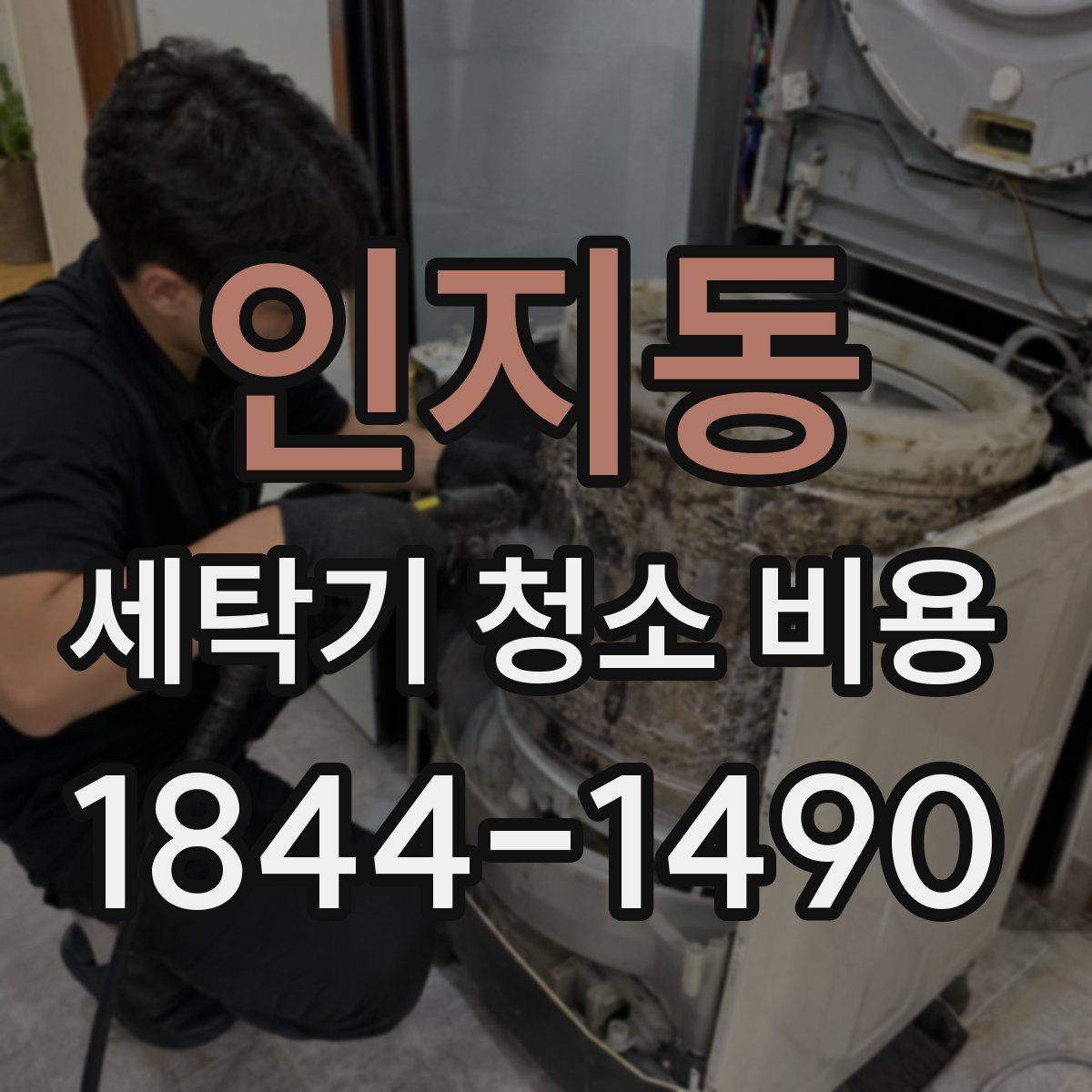 인지동 세탁기 청소 비용