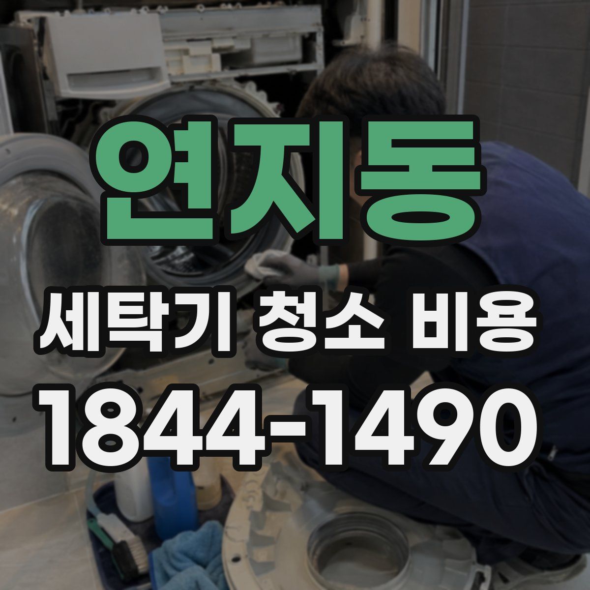 연지동 세탁기 청소 비용