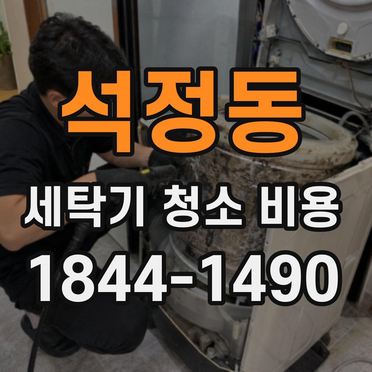 석정동 세탁기 청소 비용
