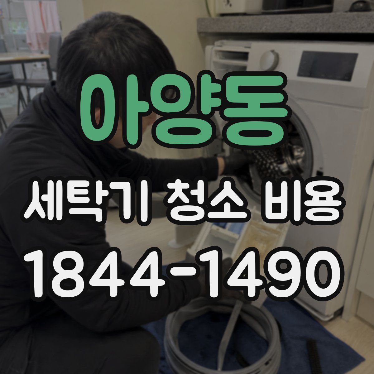 아양동 세탁기 청소 비용