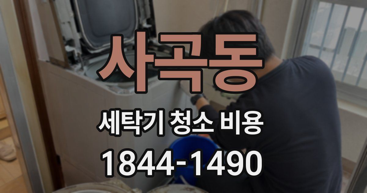 사곡동 세탁기 청소 비용