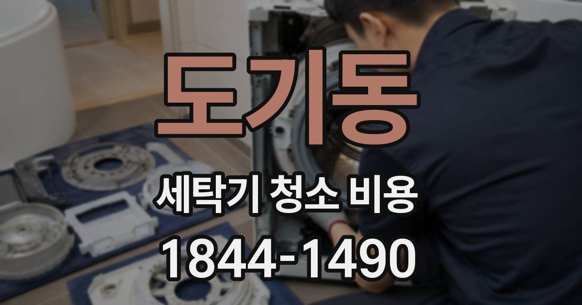 도기동 세탁기 청소 비용