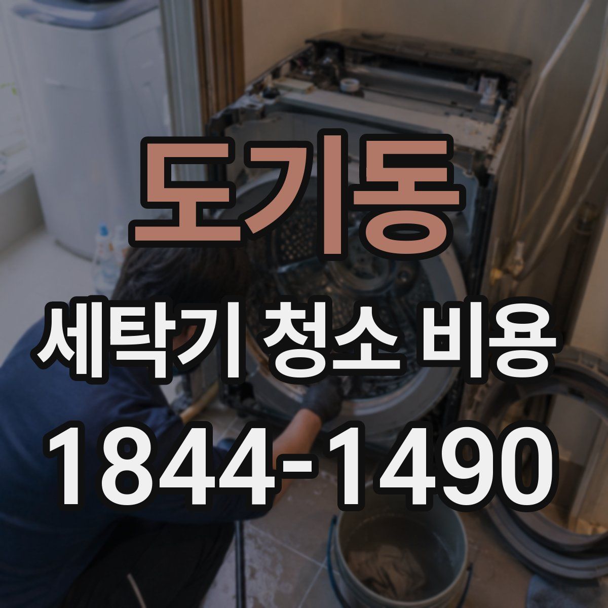 도기동 세탁기 청소 비용