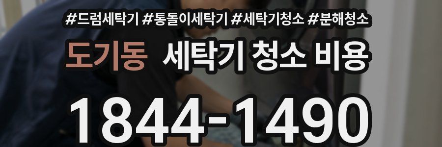 도기동 세탁기 청소 비용