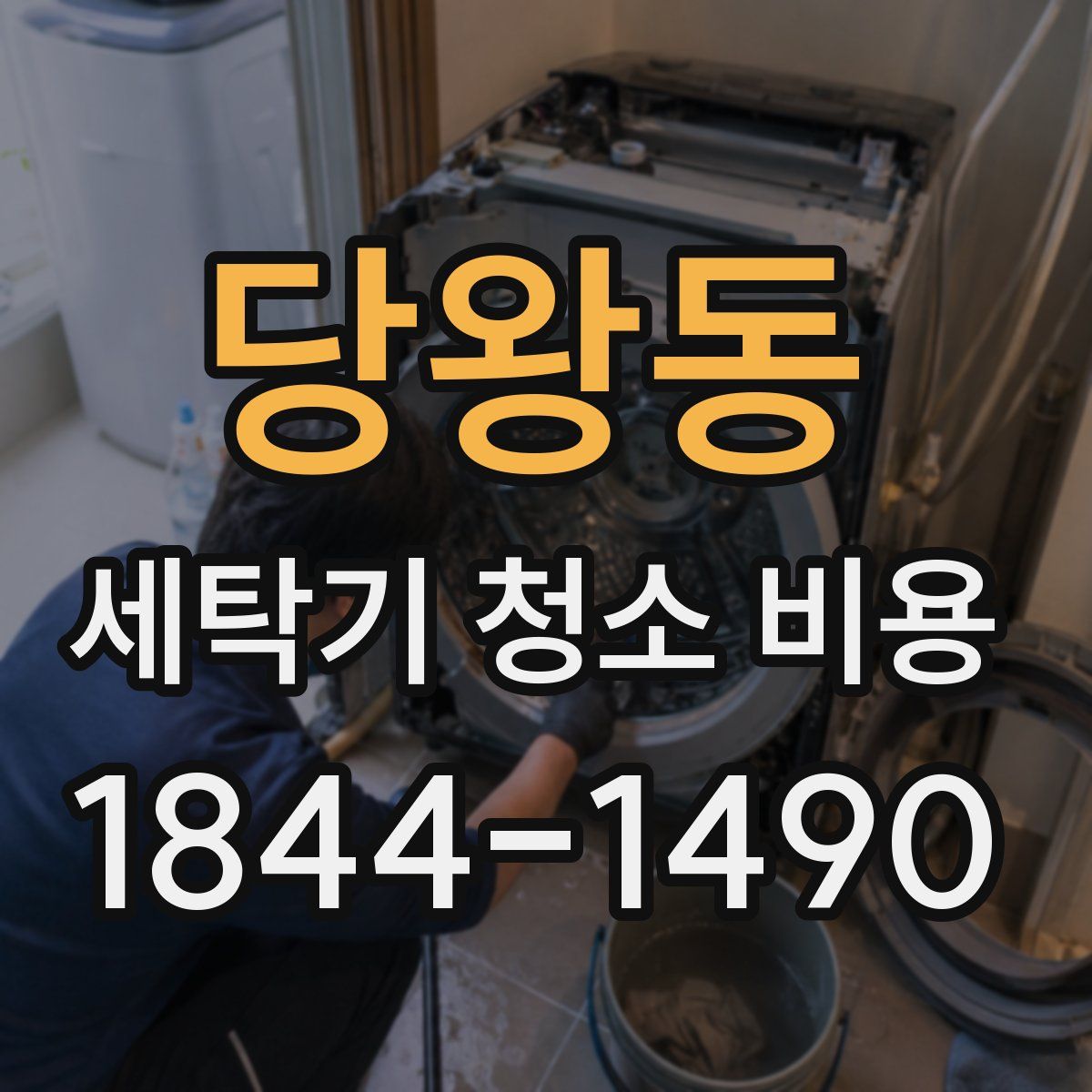 당왕동 세탁기 청소 비용