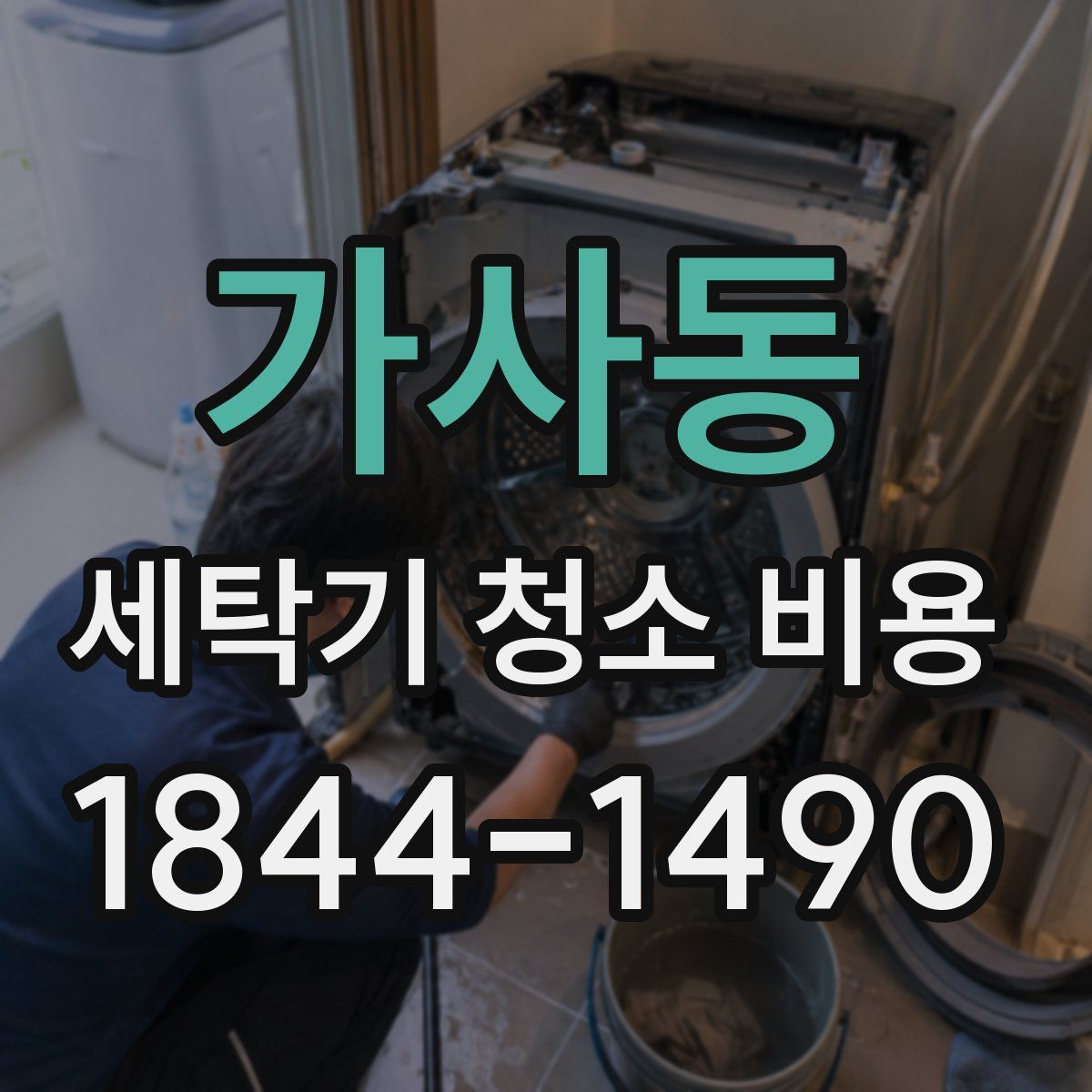 가사동 세탁기 청소 비용