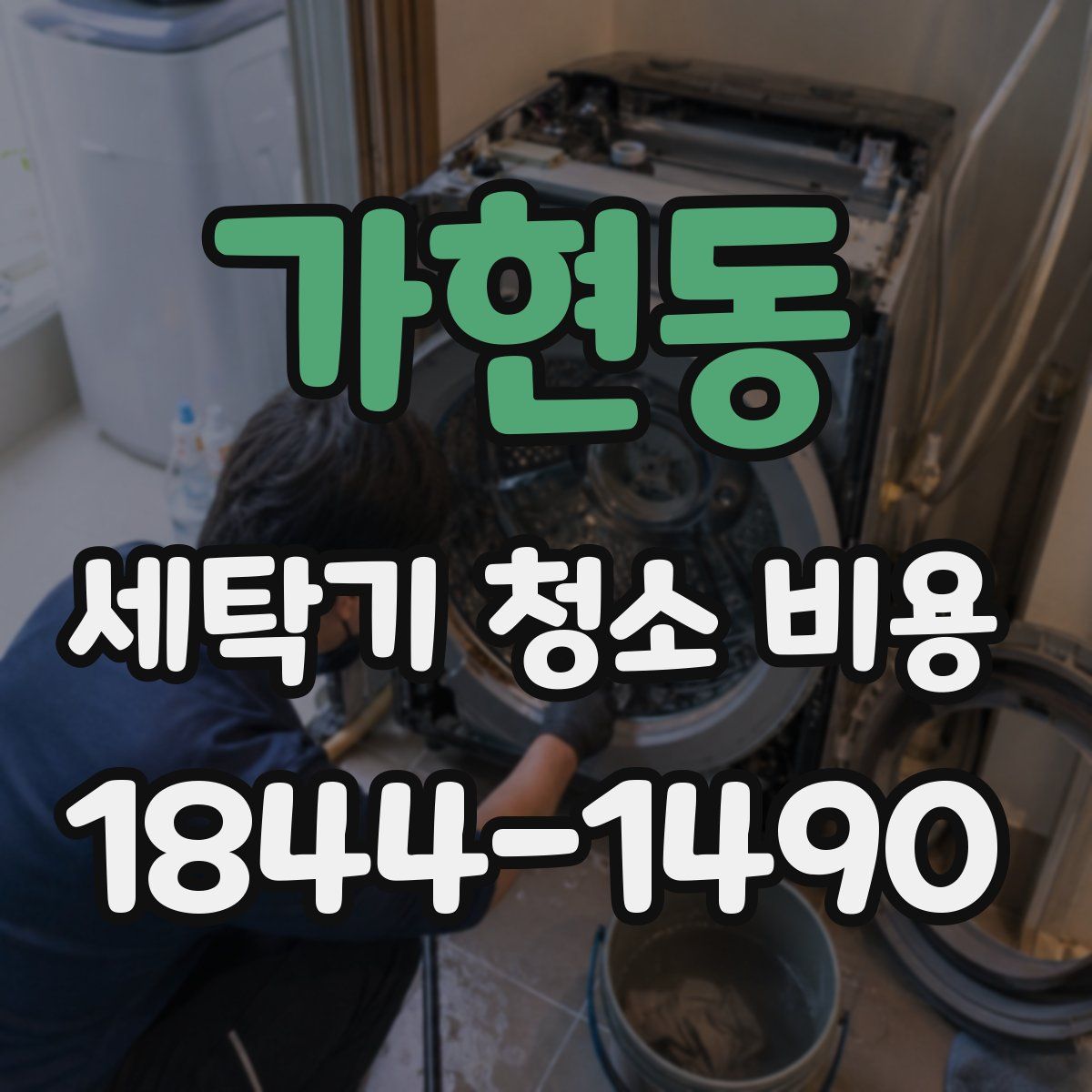가현동 세탁기 청소 비용